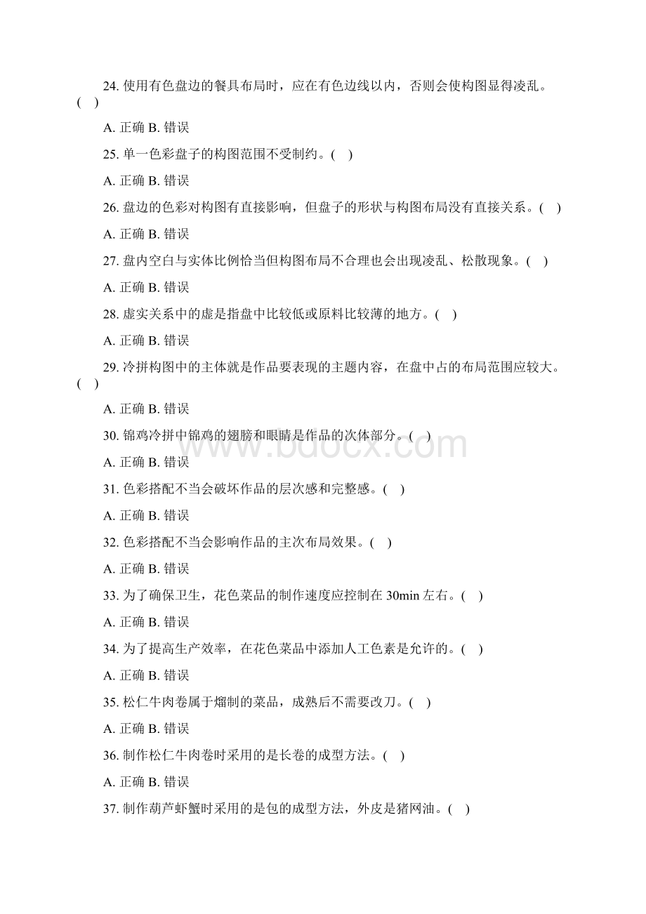 中式烹调师高级原料调配与预制加工真题无答案文档格式.docx_第3页