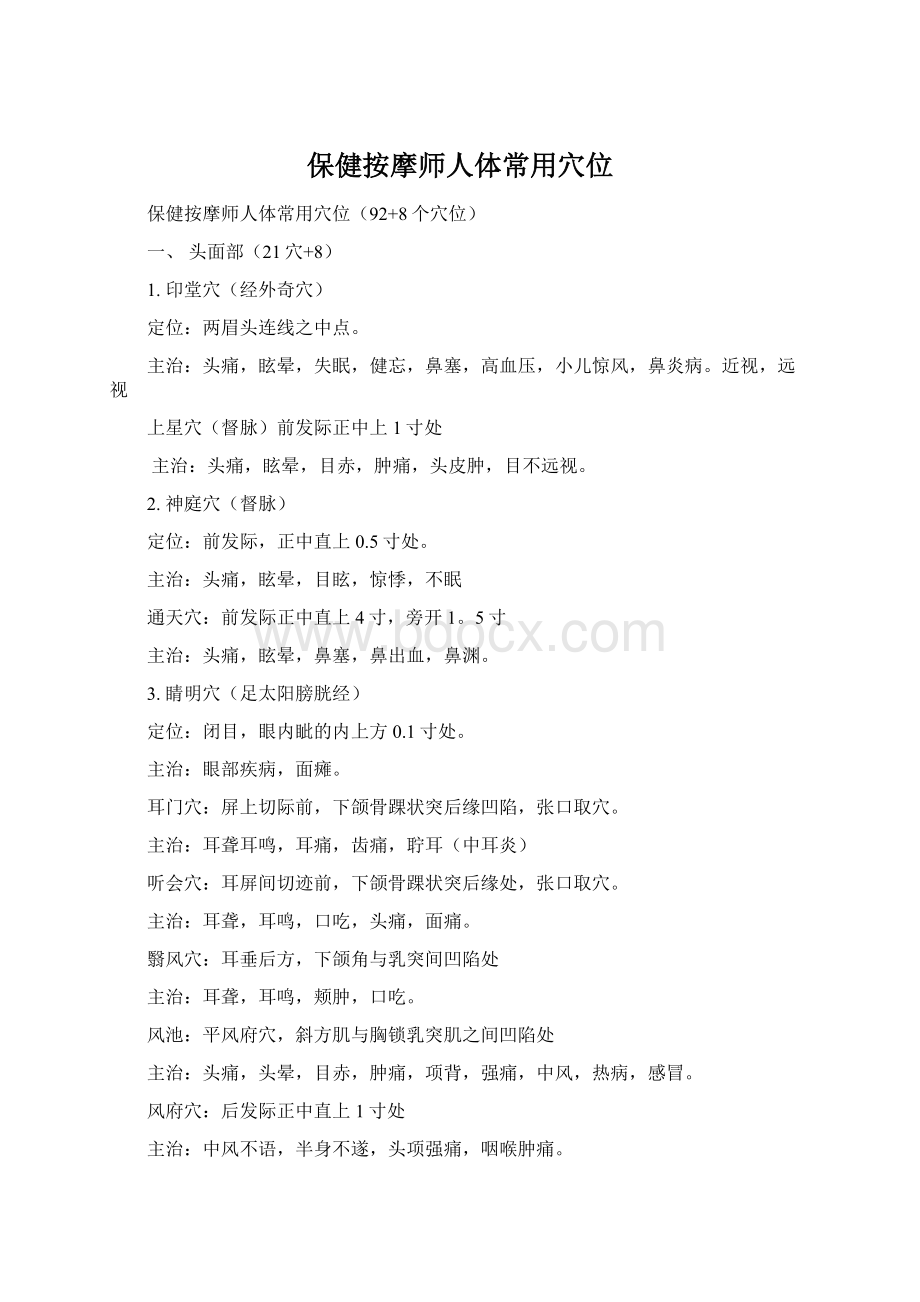 保健按摩师人体常用穴位.docx_第1页