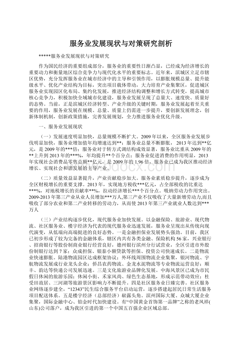 服务业发展现状与对策研究剖析.docx_第1页