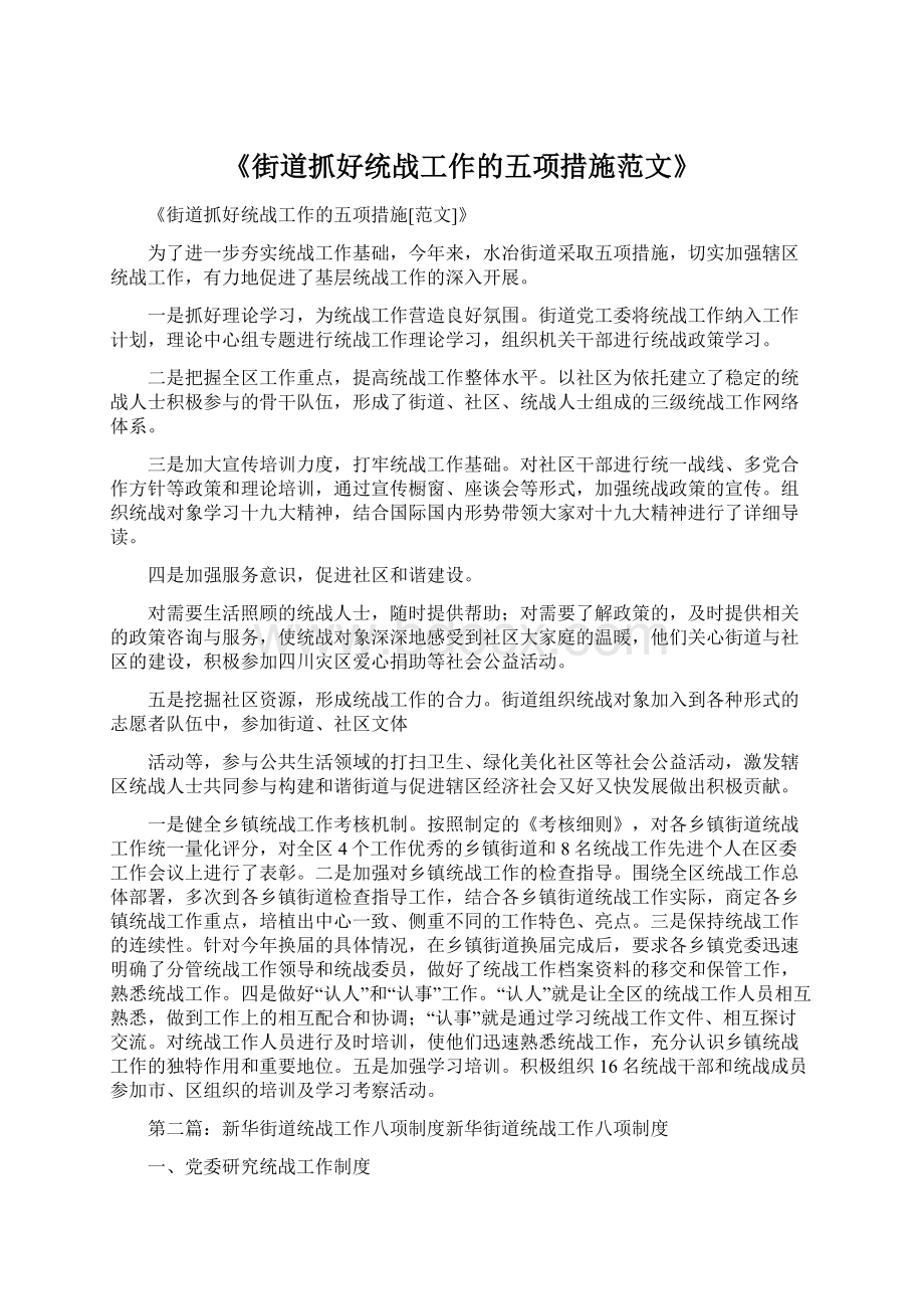 《街道抓好统战工作的五项措施范文》Word格式文档下载.docx