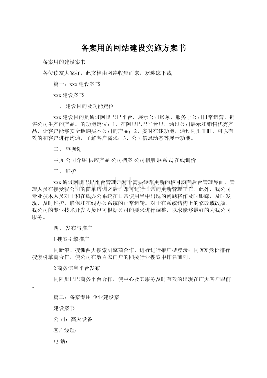 备案用的网站建设实施方案书Word文档下载推荐.docx_第1页