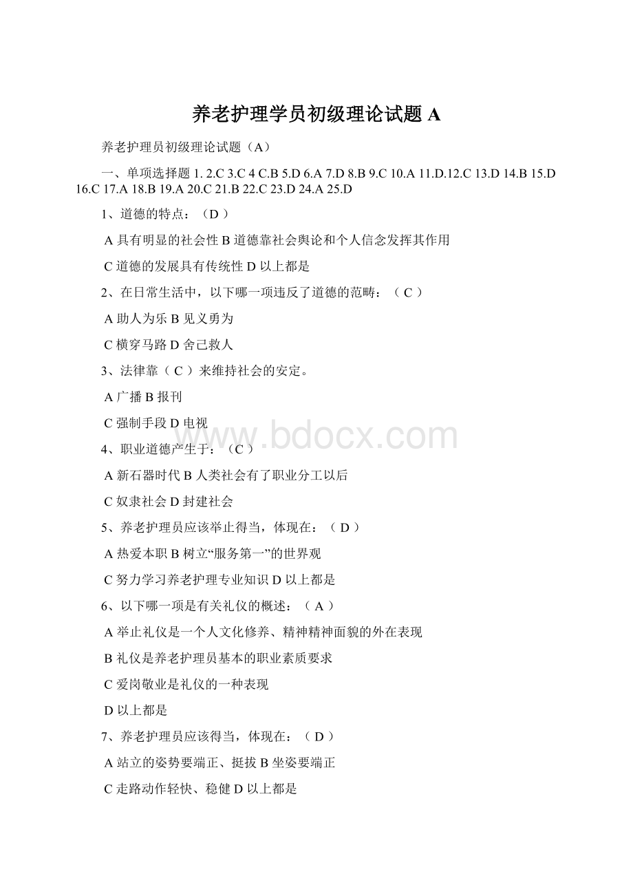 养老护理学员初级理论试题A.docx