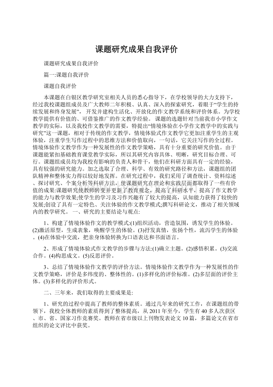 课题研究成果自我评价Word文档格式.docx