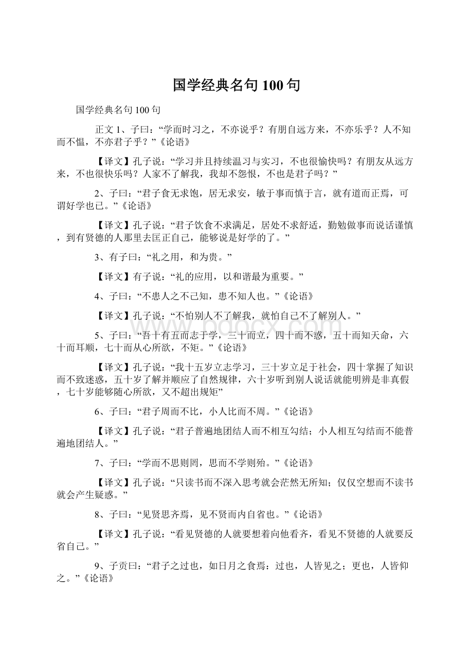 国学经典名句100句.docx