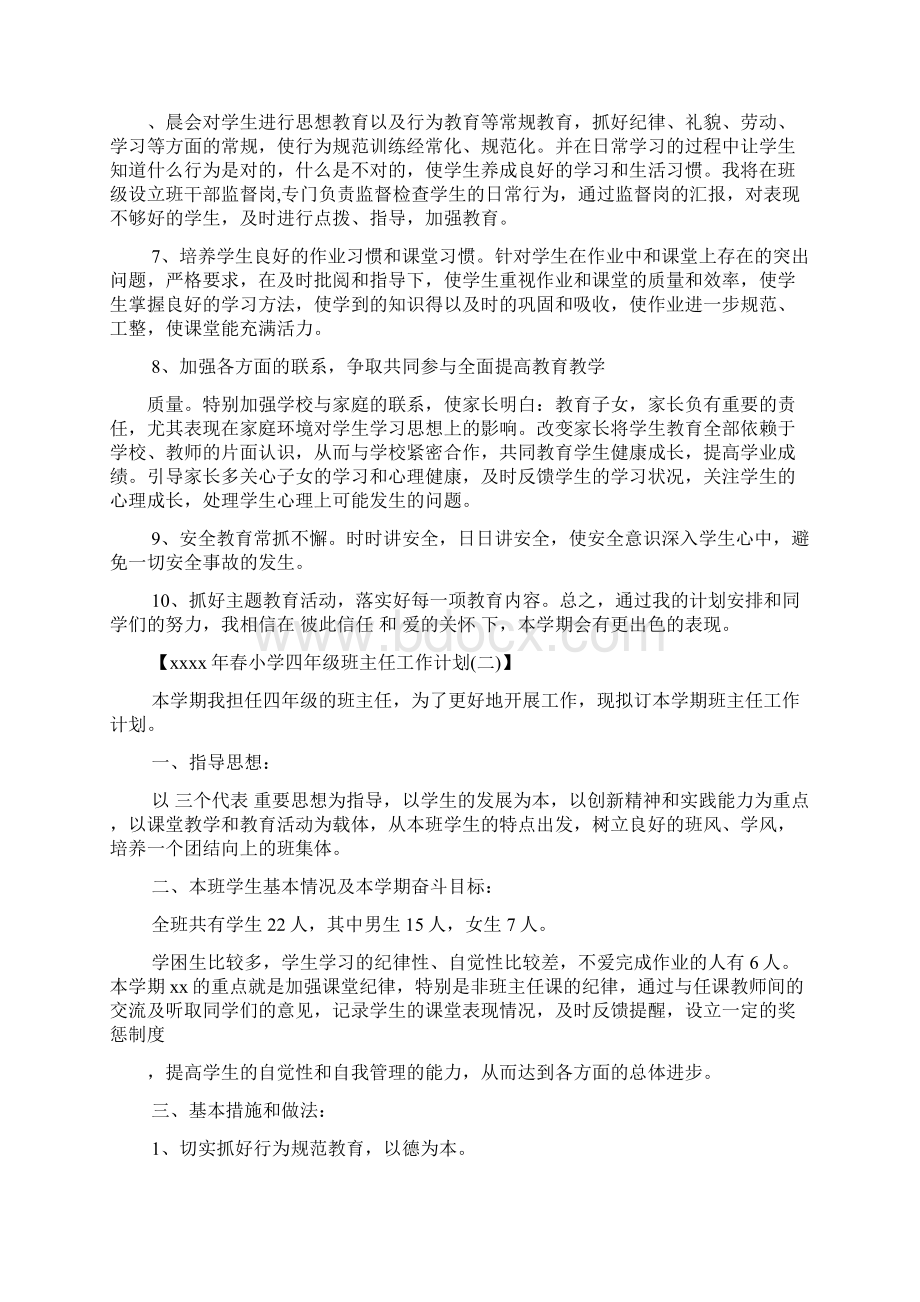 春小学四年级班主任工作计划.docx_第3页