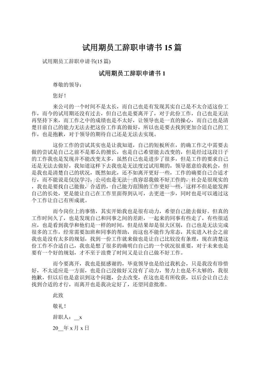 试用期员工辞职申请书15篇.docx_第1页