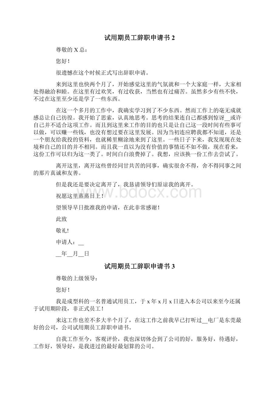 试用期员工辞职申请书15篇.docx_第2页