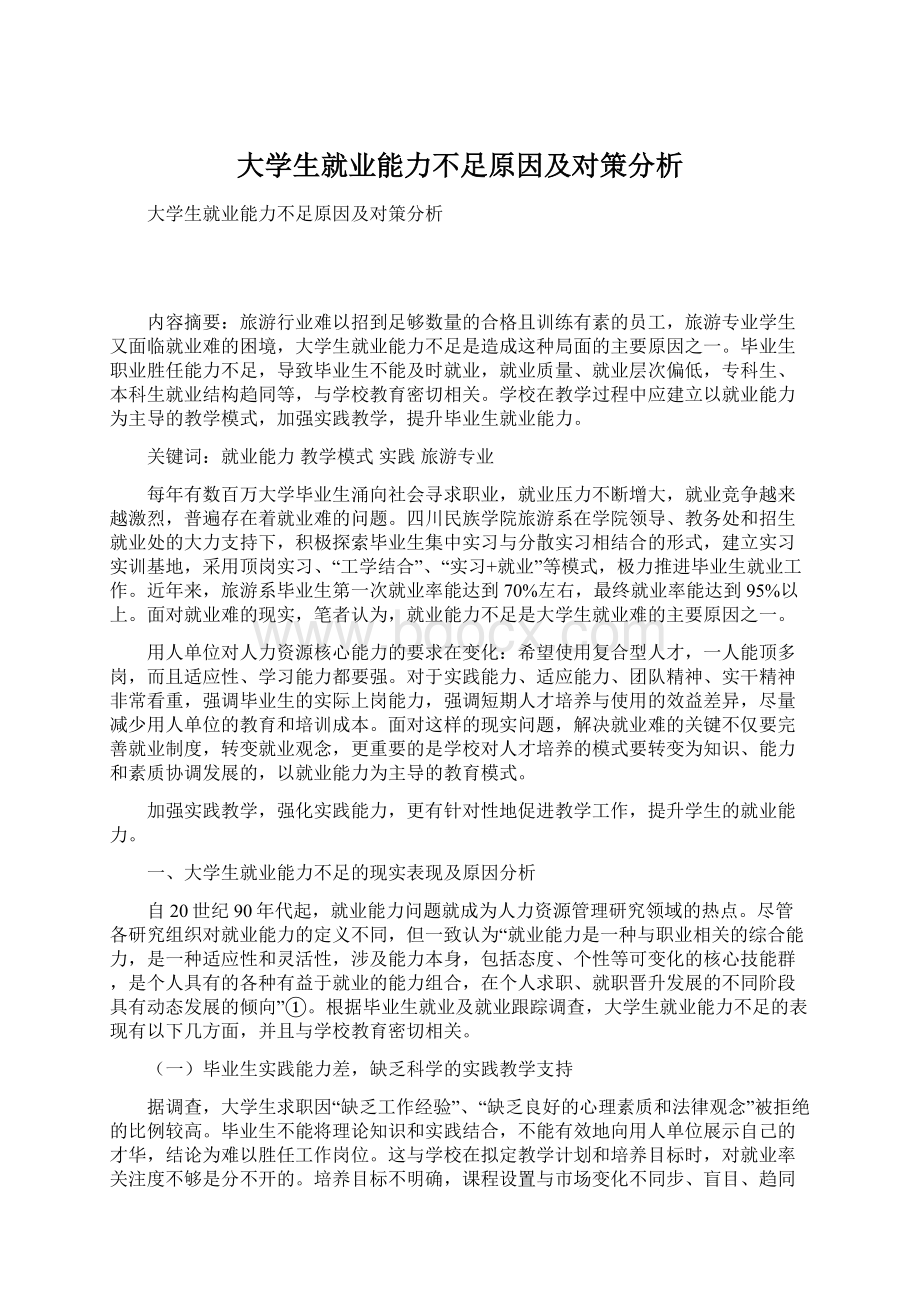 大学生就业能力不足原因及对策分析.docx