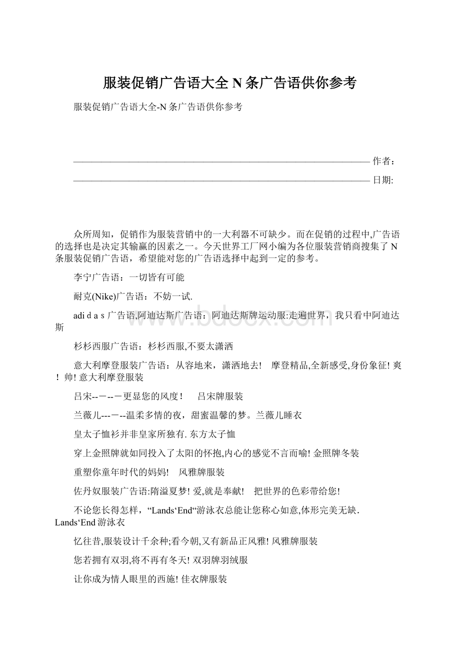 服装促销广告语大全N条广告语供你参考Word文档下载推荐.docx