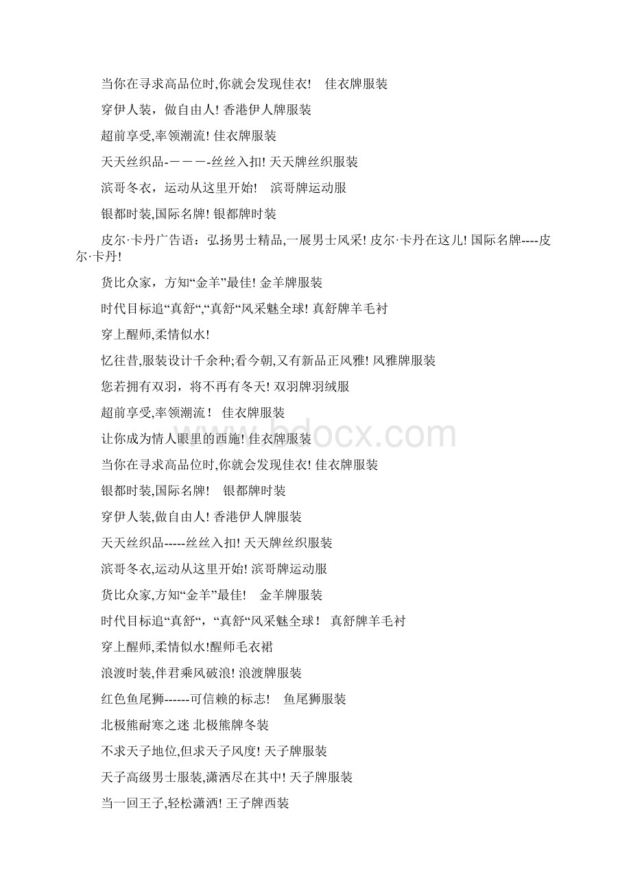 服装促销广告语大全N条广告语供你参考Word文档下载推荐.docx_第2页