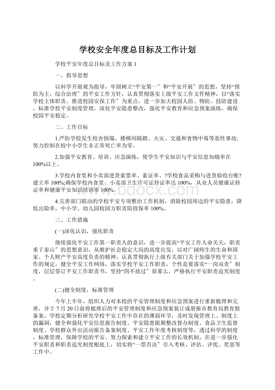 学校安全年度总目标及工作计划Word文件下载.docx