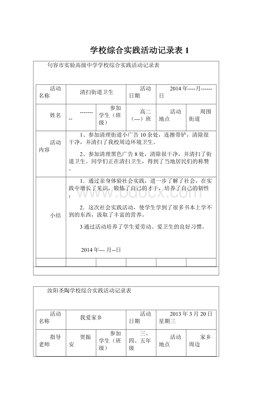 学校综合实践活动记录表1.docx