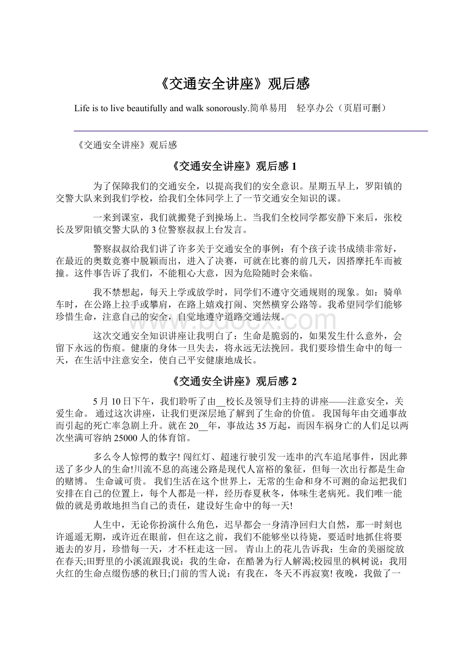 《交通安全讲座》观后感Word文档下载推荐.docx_第1页