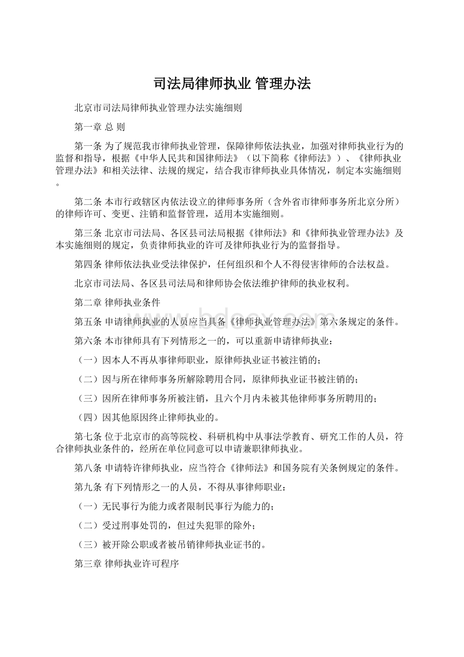 司法局律师执业 管理办法.docx