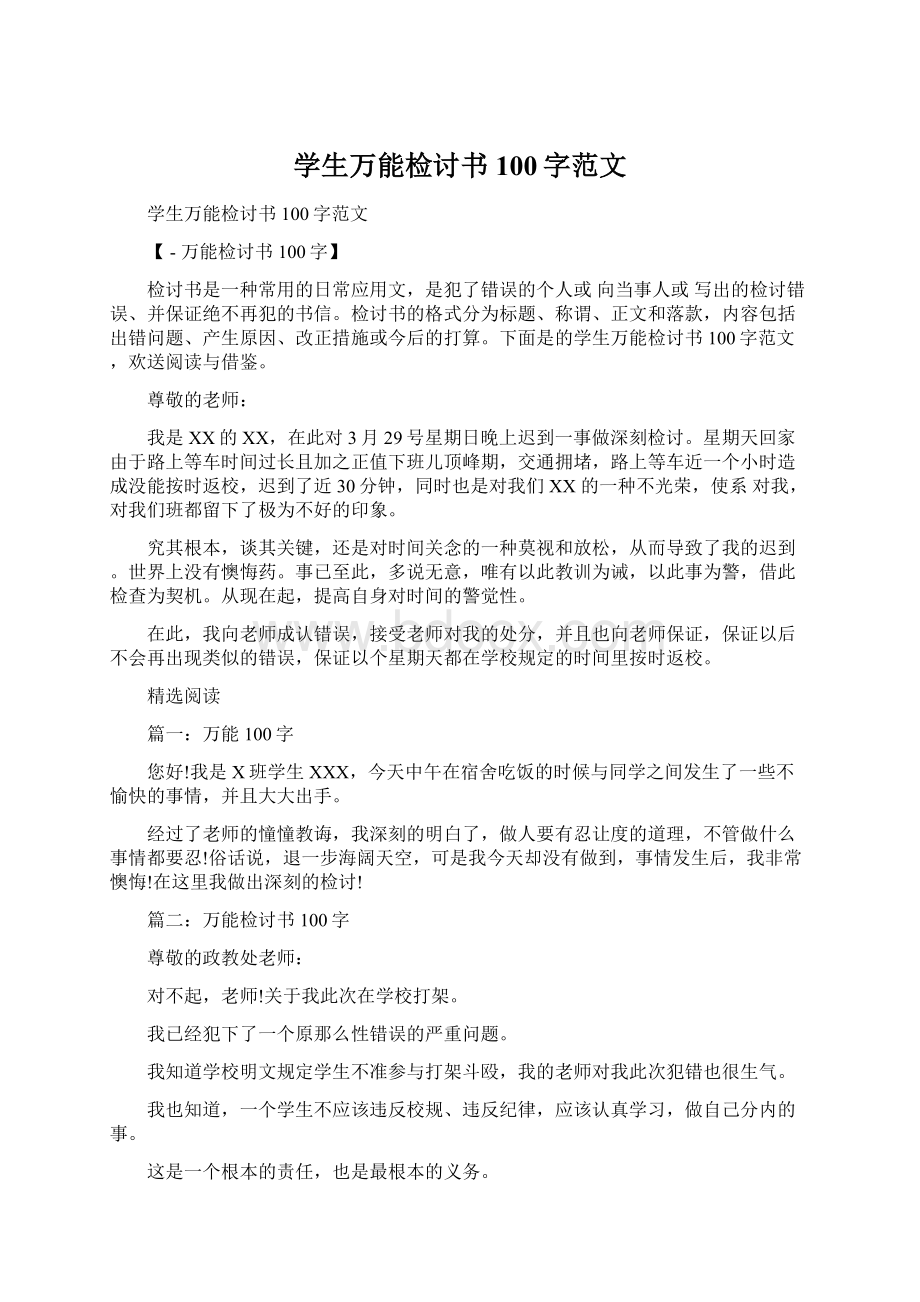 学生万能检讨书100字范文Word文档格式.docx