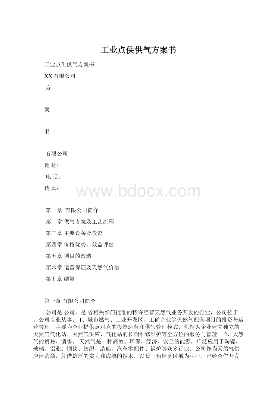 工业点供供气方案书.docx