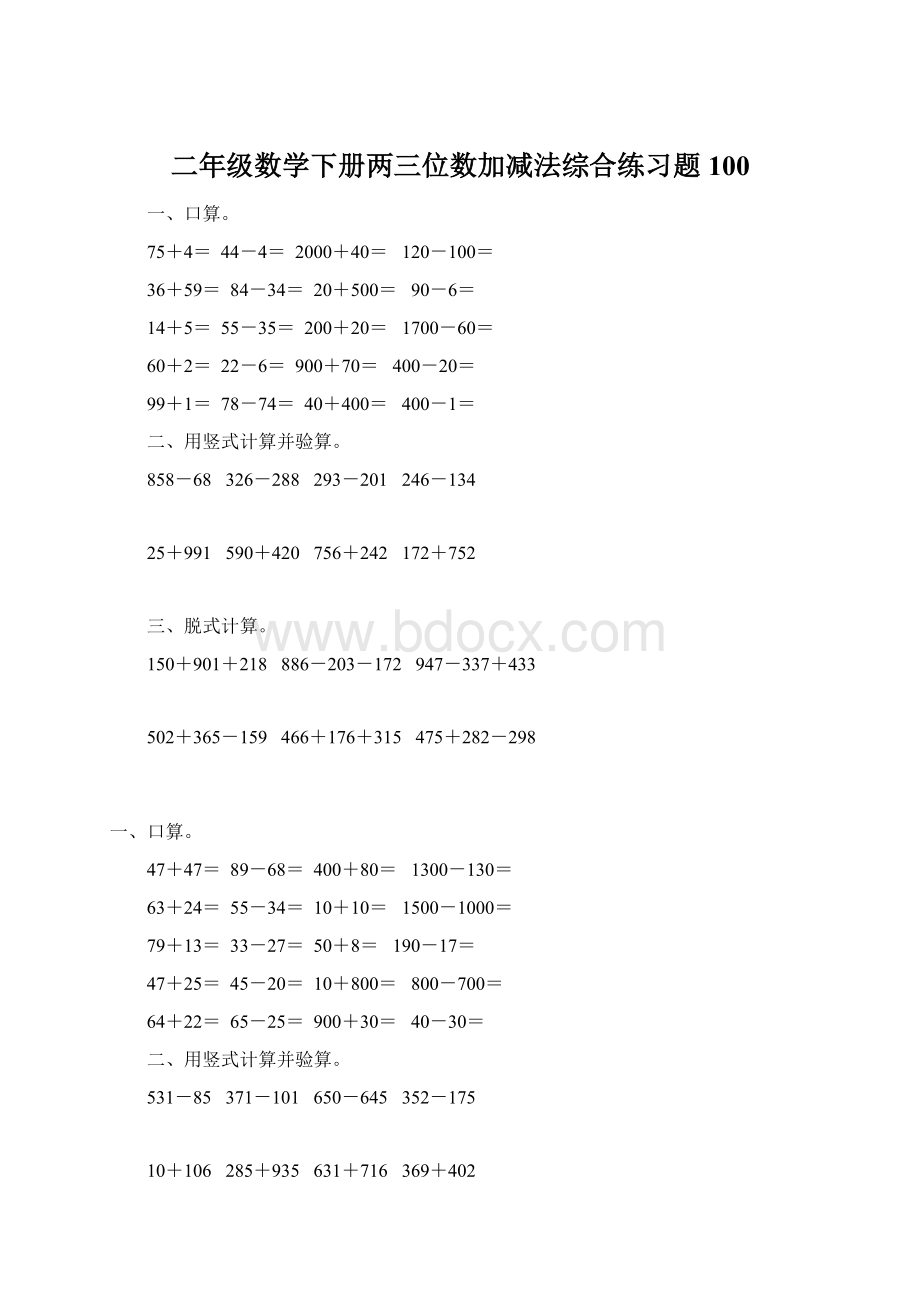 二年级数学下册两三位数加减法综合练习题100.docx_第1页