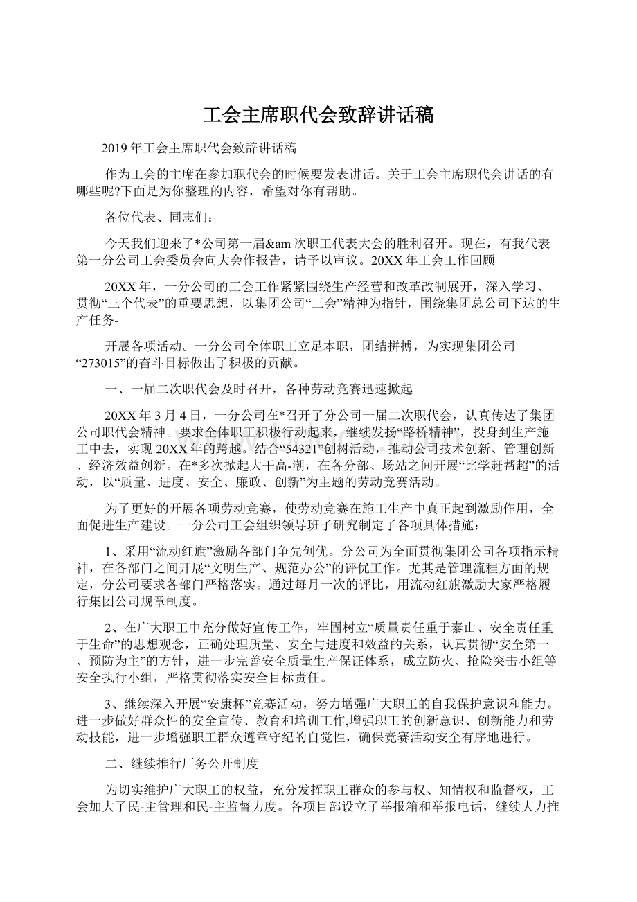 工会主席职代会致辞讲话稿.docx_第1页