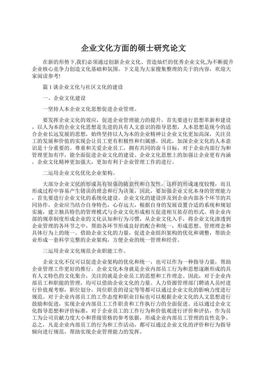 企业文化方面的硕士研究论文.docx