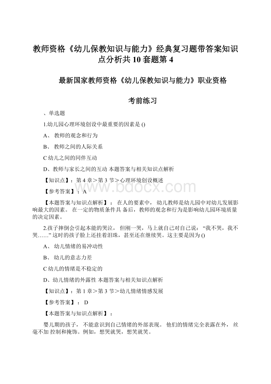 教师资格《幼儿保教知识与能力》经典复习题带答案知识点分析共10套题第4.docx