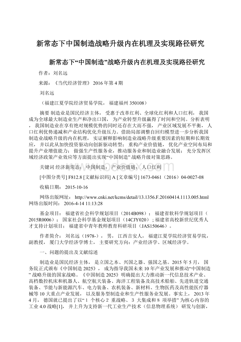 新常态下中国制造战略升级内在机理及实现路径研究.docx