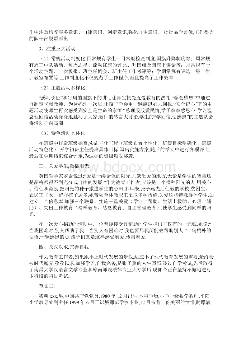 先进教育工作者事迹材料范文精选.docx_第2页