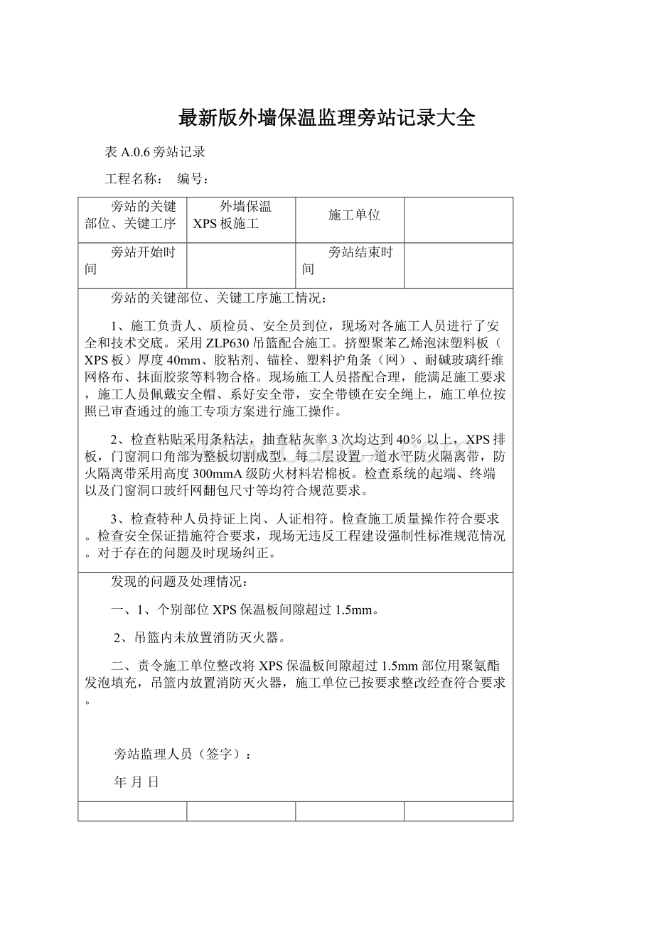 最新版外墙保温监理旁站记录大全文档格式.docx_第1页