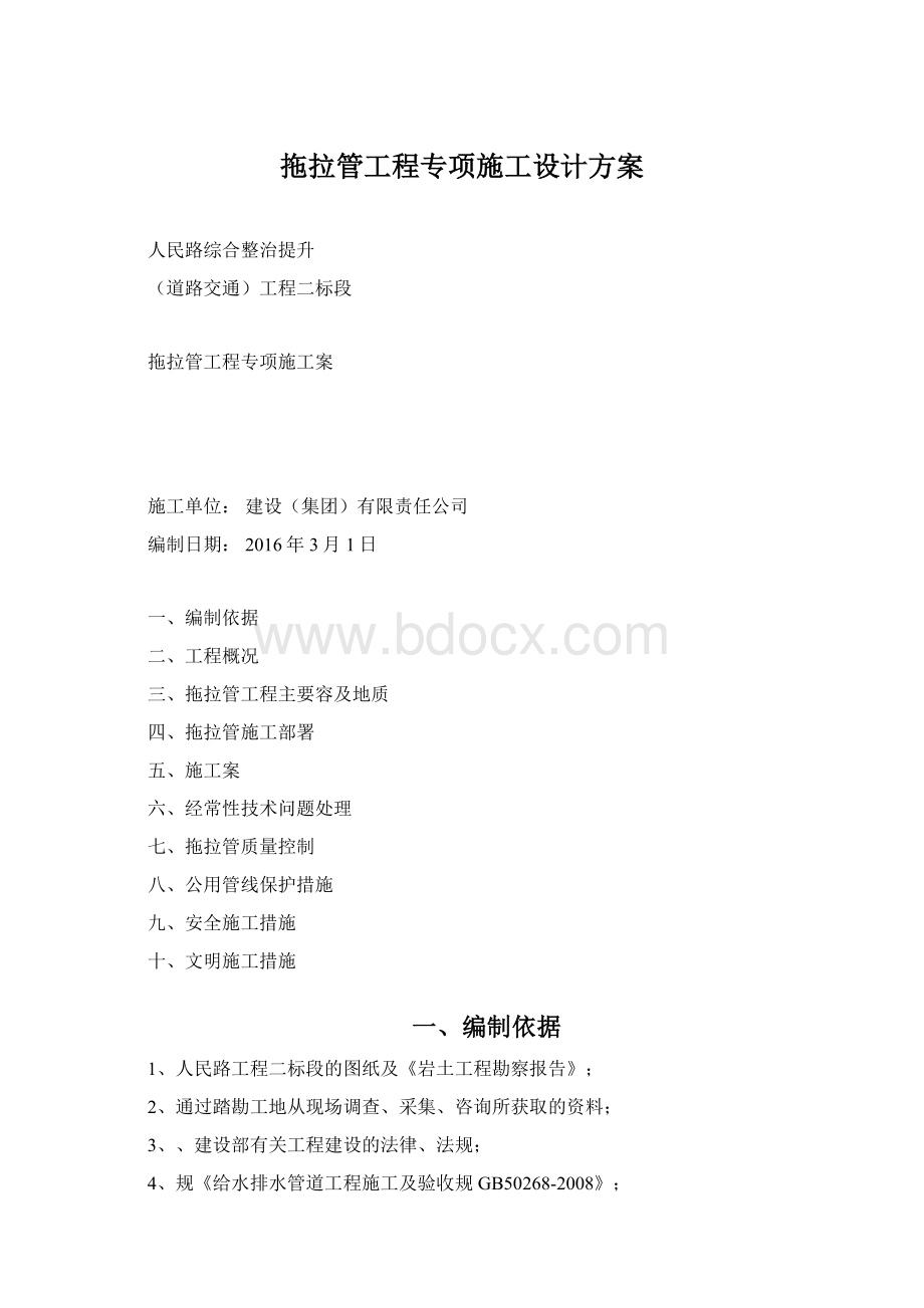 拖拉管工程专项施工设计方案Word格式文档下载.docx