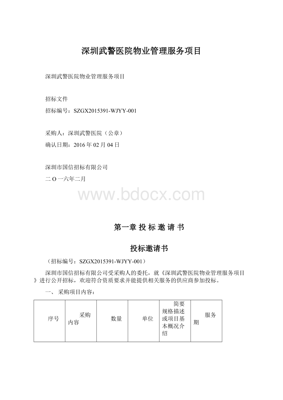深圳武警医院物业管理服务项目.docx