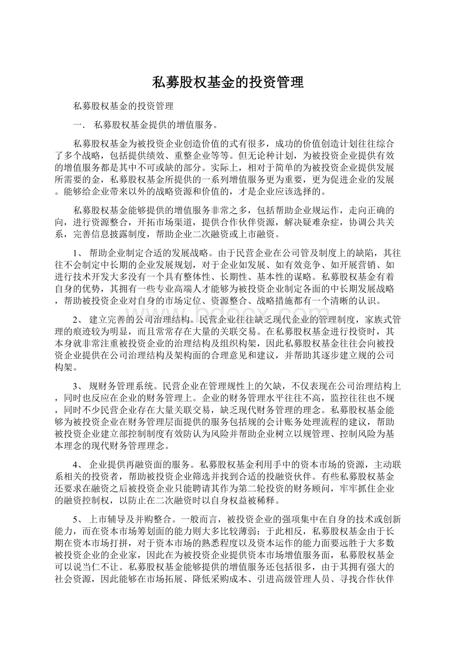 私募股权基金的投资管理Word文件下载.docx