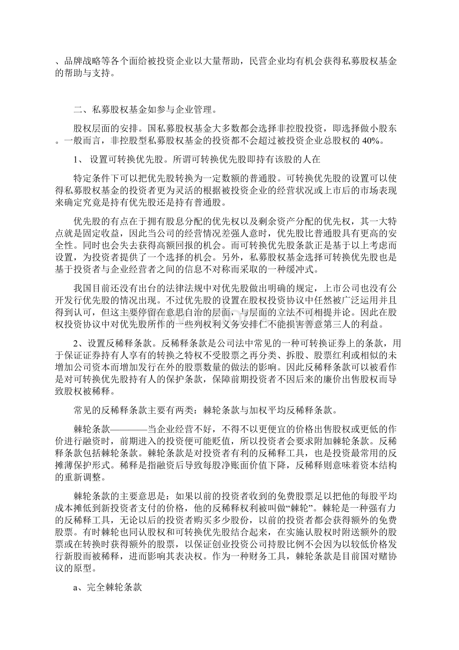 私募股权基金的投资管理Word文件下载.docx_第2页