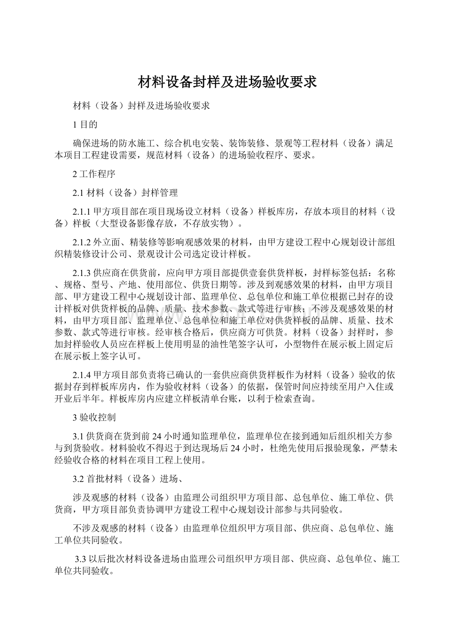 材料设备封样及进场验收要求Word文档下载推荐.docx