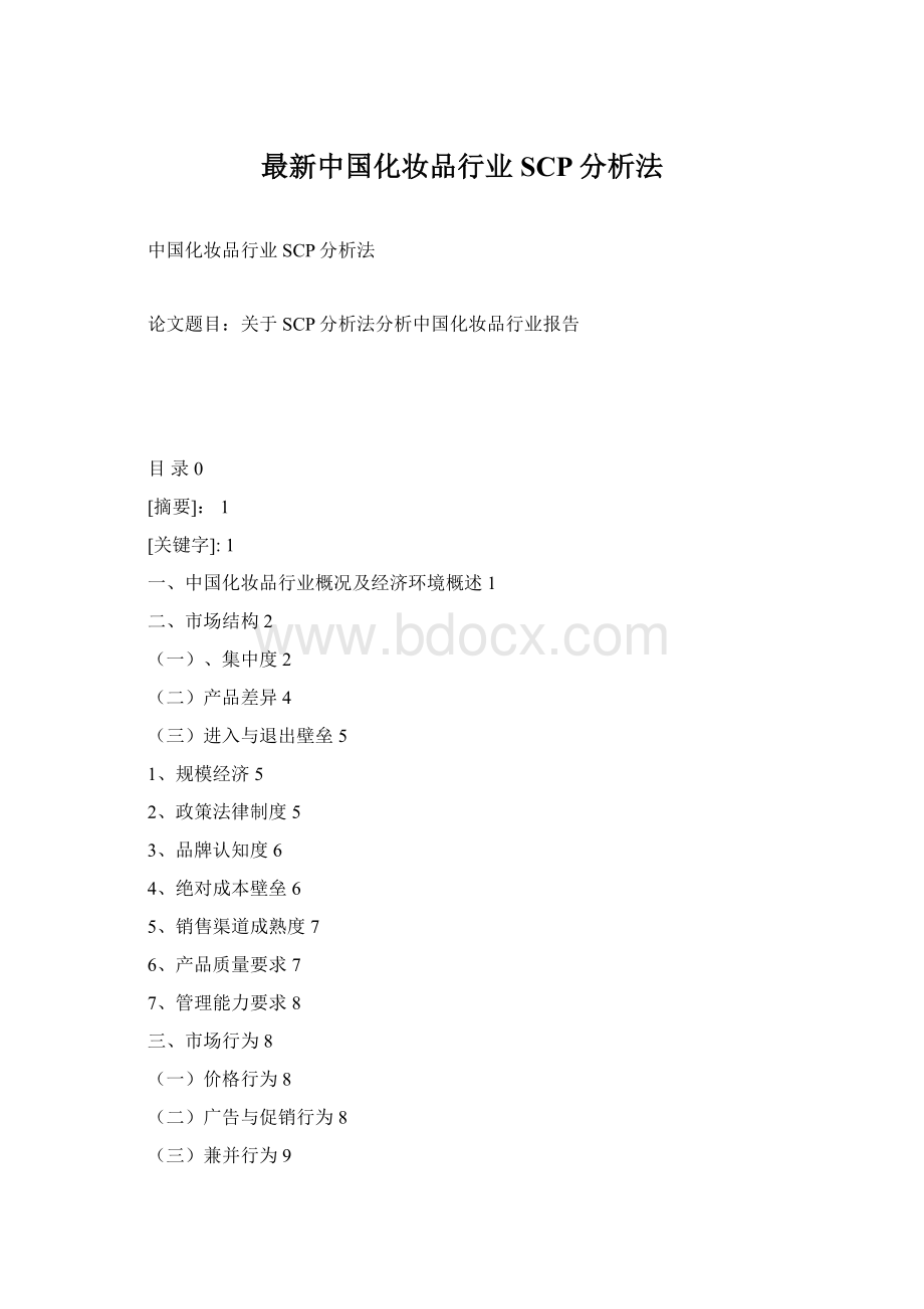 最新中国化妆品行业SCP分析法.docx_第1页