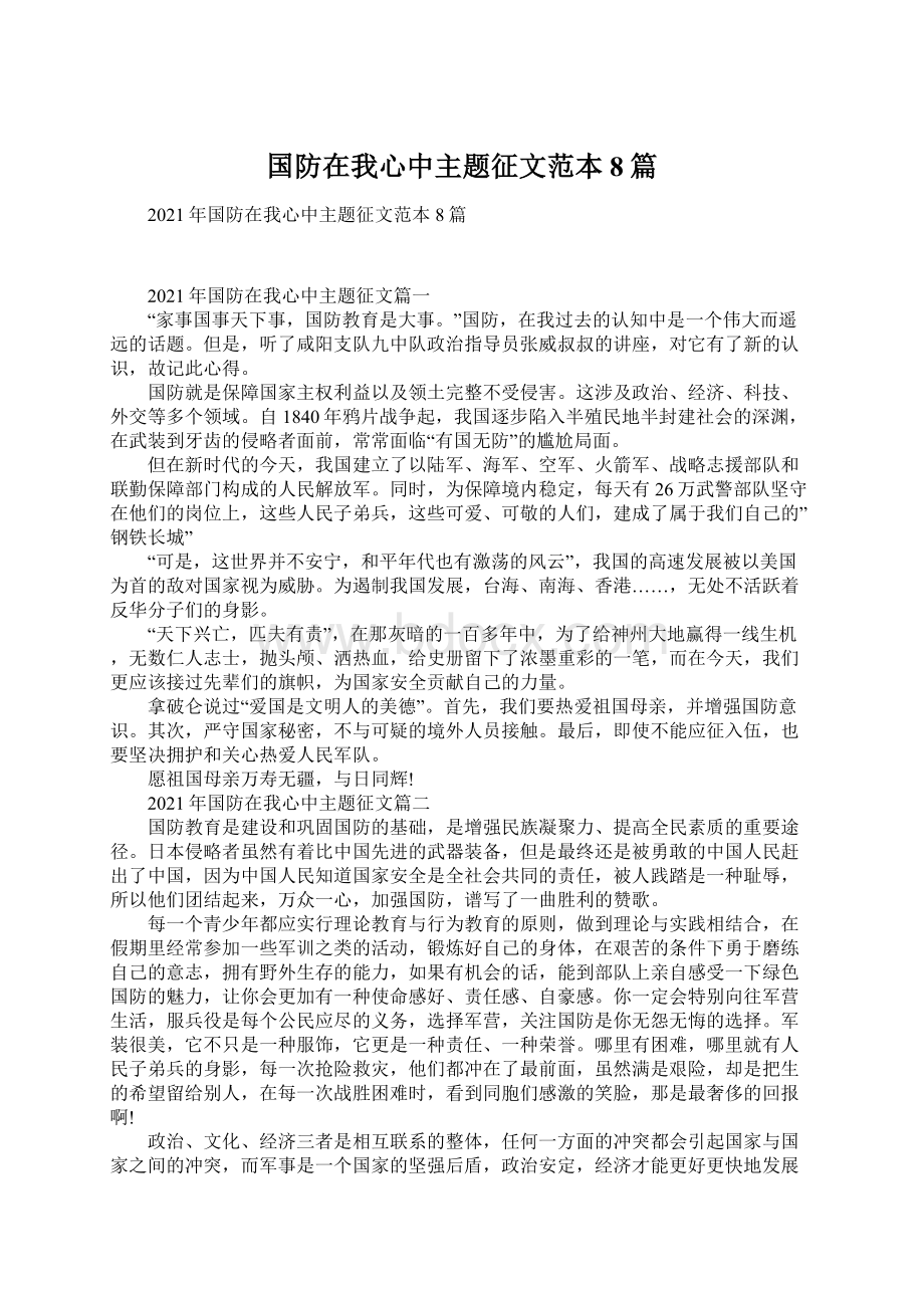 国防在我心中主题征文范本8篇.docx_第1页