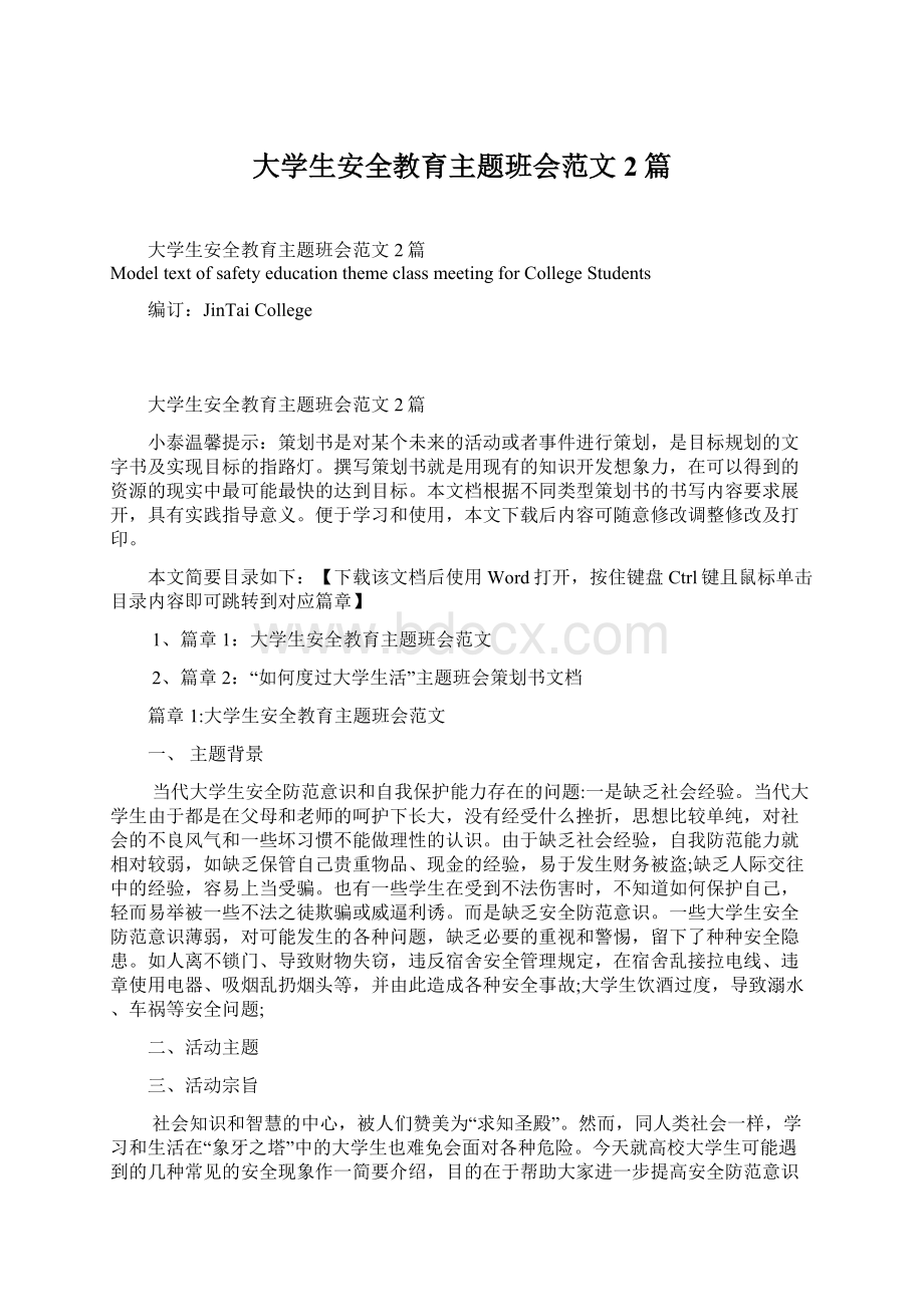 大学生安全教育主题班会范文2篇Word文档下载推荐.docx