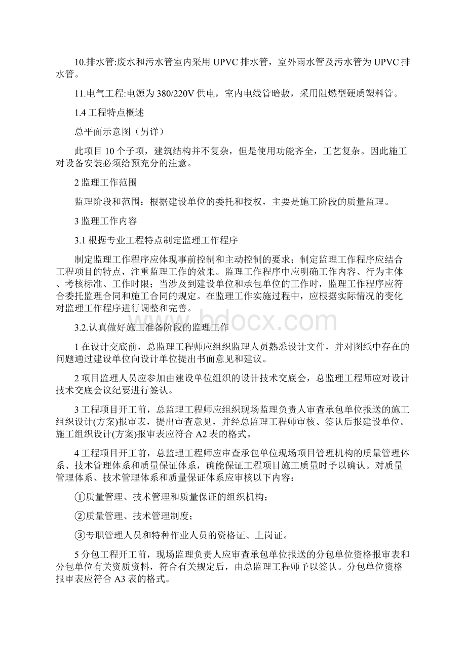 新建厂房监理规划Word下载.docx_第3页