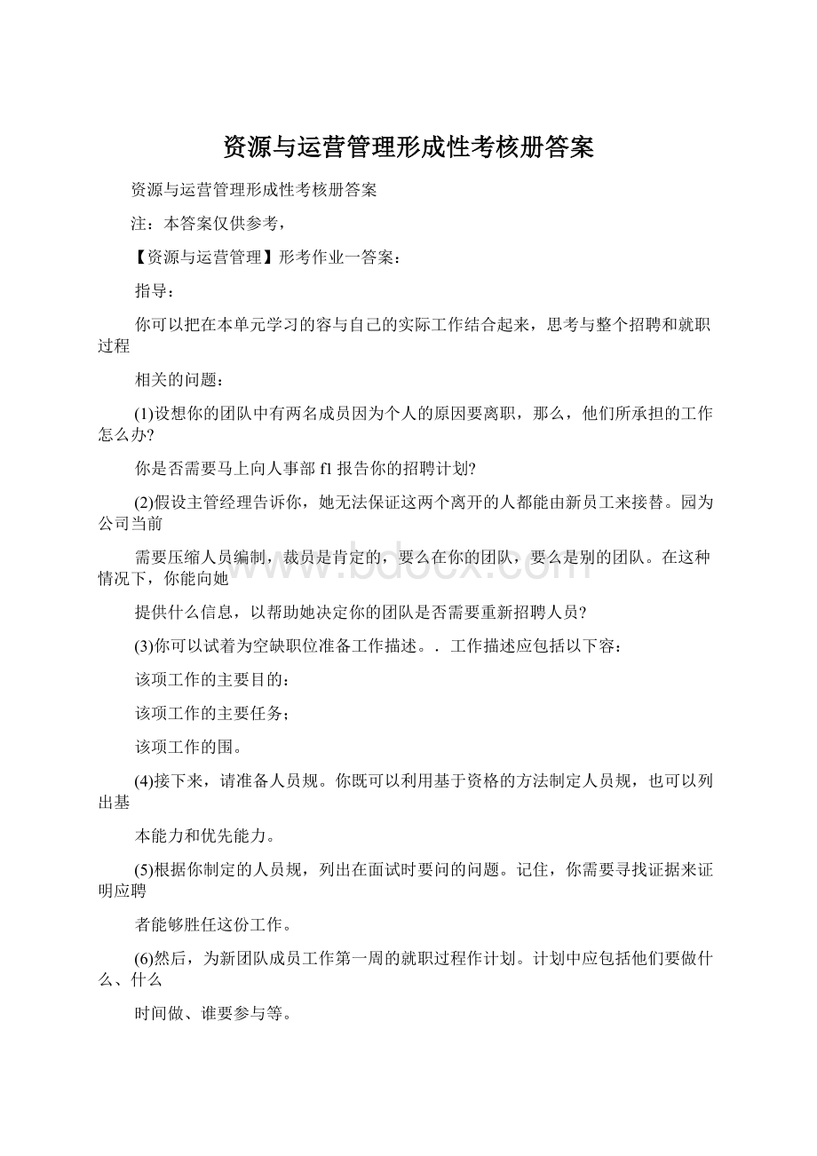 资源与运营管理形成性考核册答案Word下载.docx