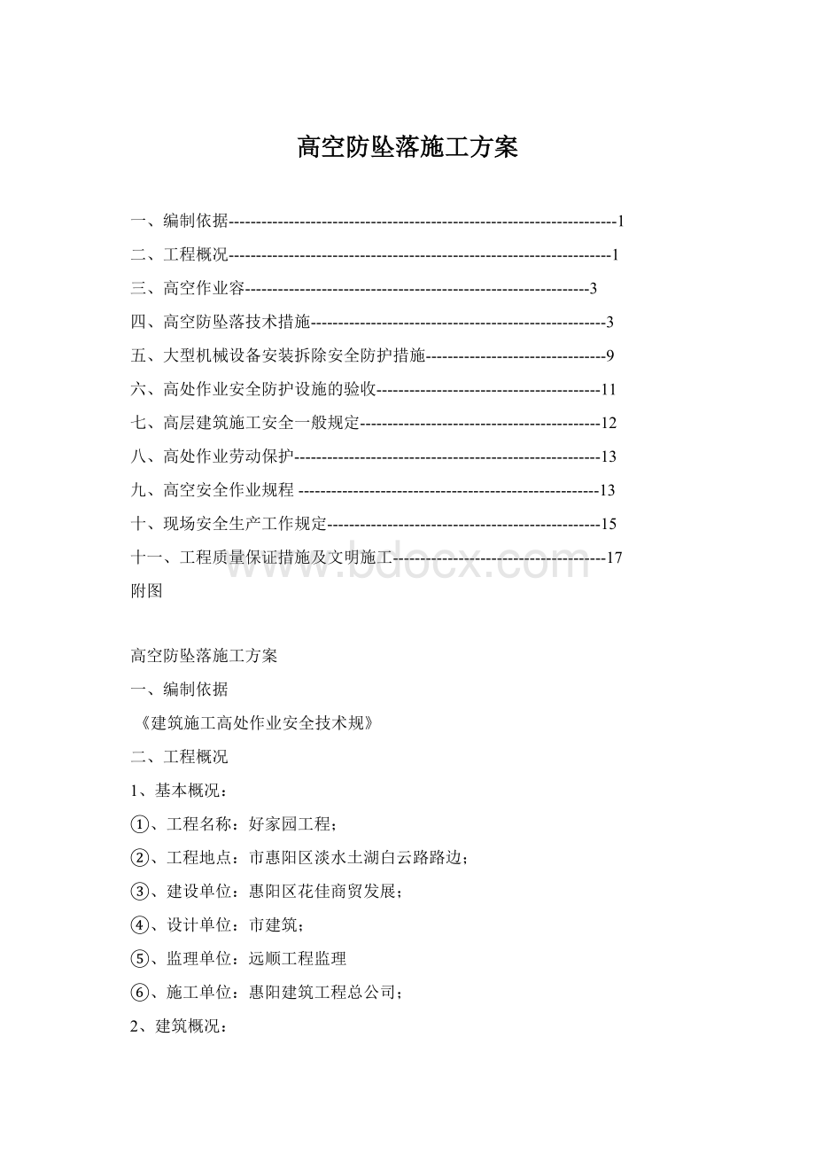 高空防坠落施工方案.docx