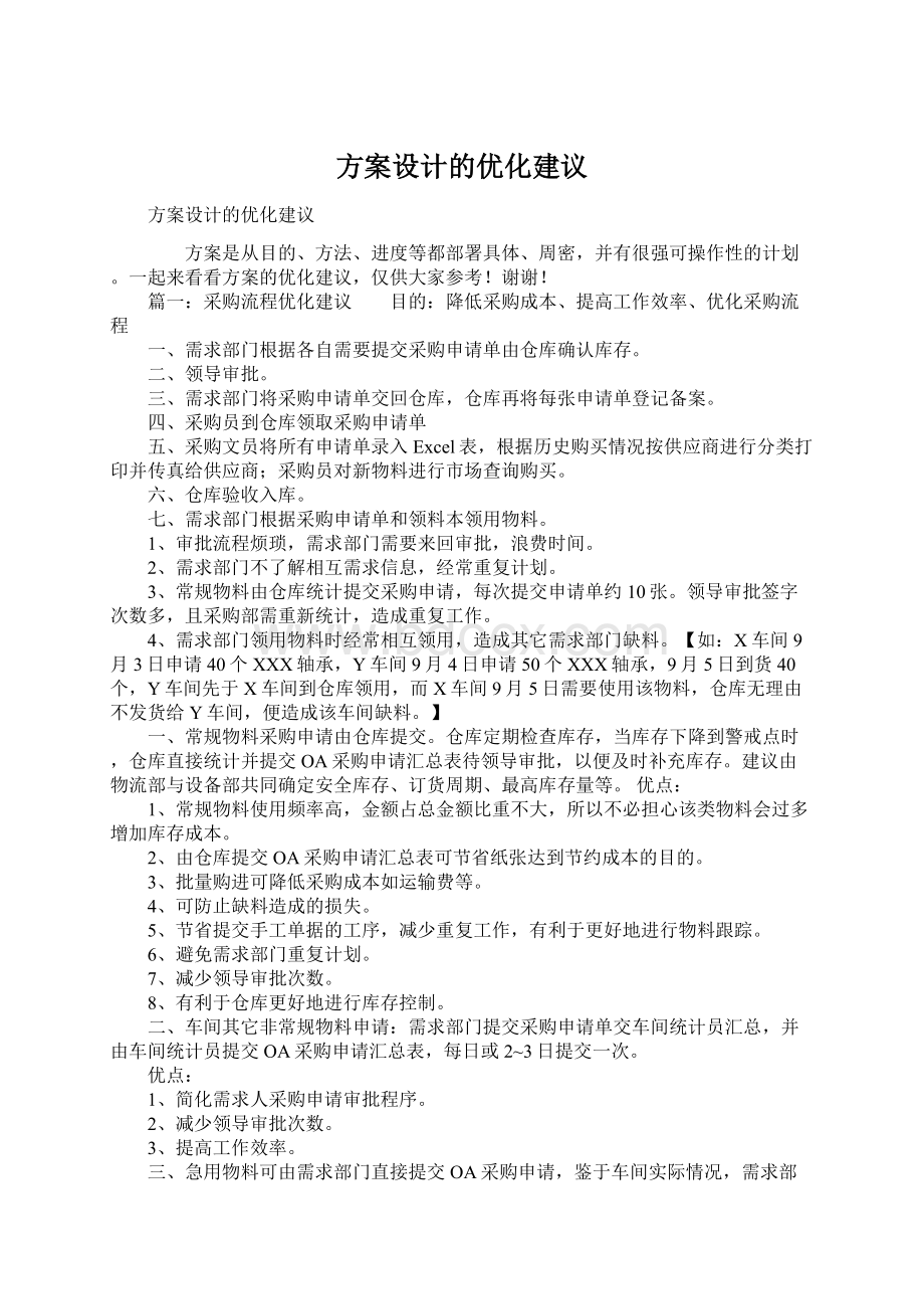 方案设计的优化建议Word下载.docx