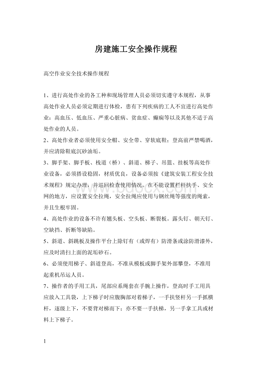 房建施工安全操作规程.docx