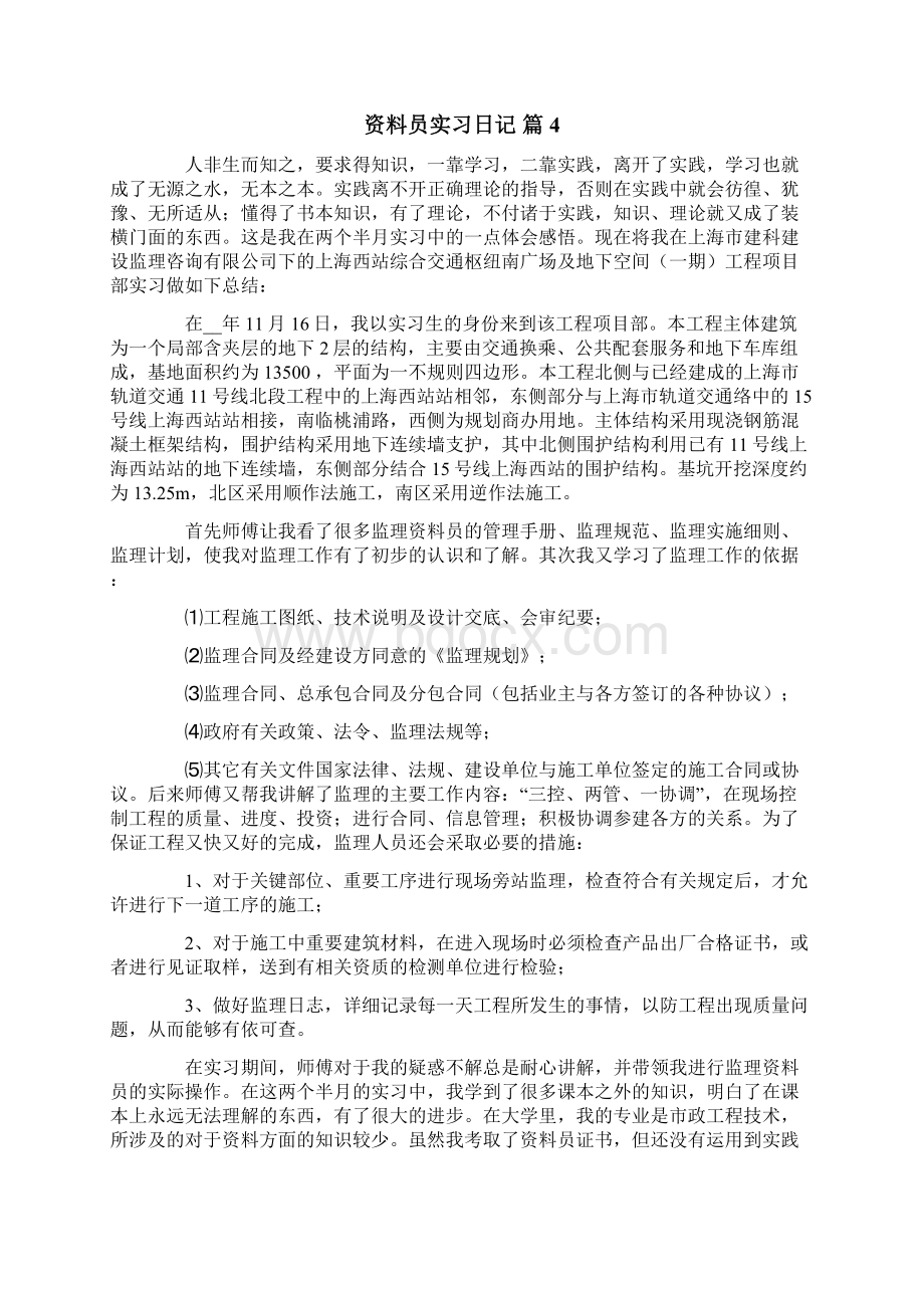 精编关于资料员实习日记范文合集十篇Word文档格式.docx_第2页