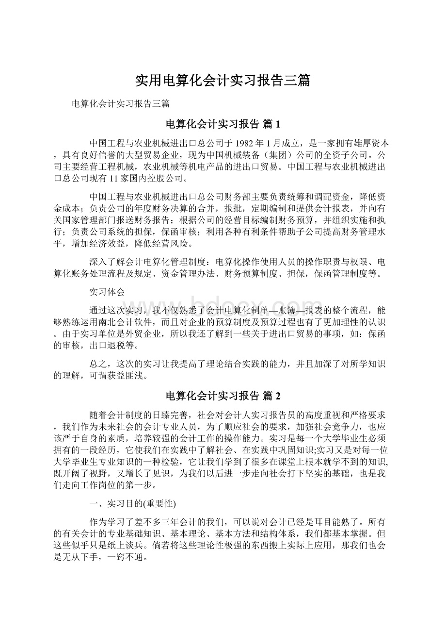 实用电算化会计实习报告三篇Word下载.docx_第1页