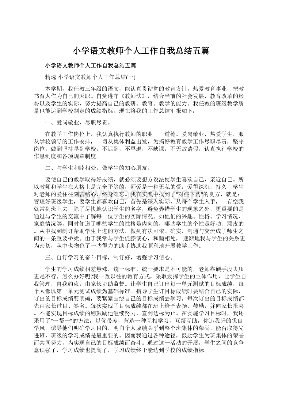 小学语文教师个人工作自我总结五篇.docx