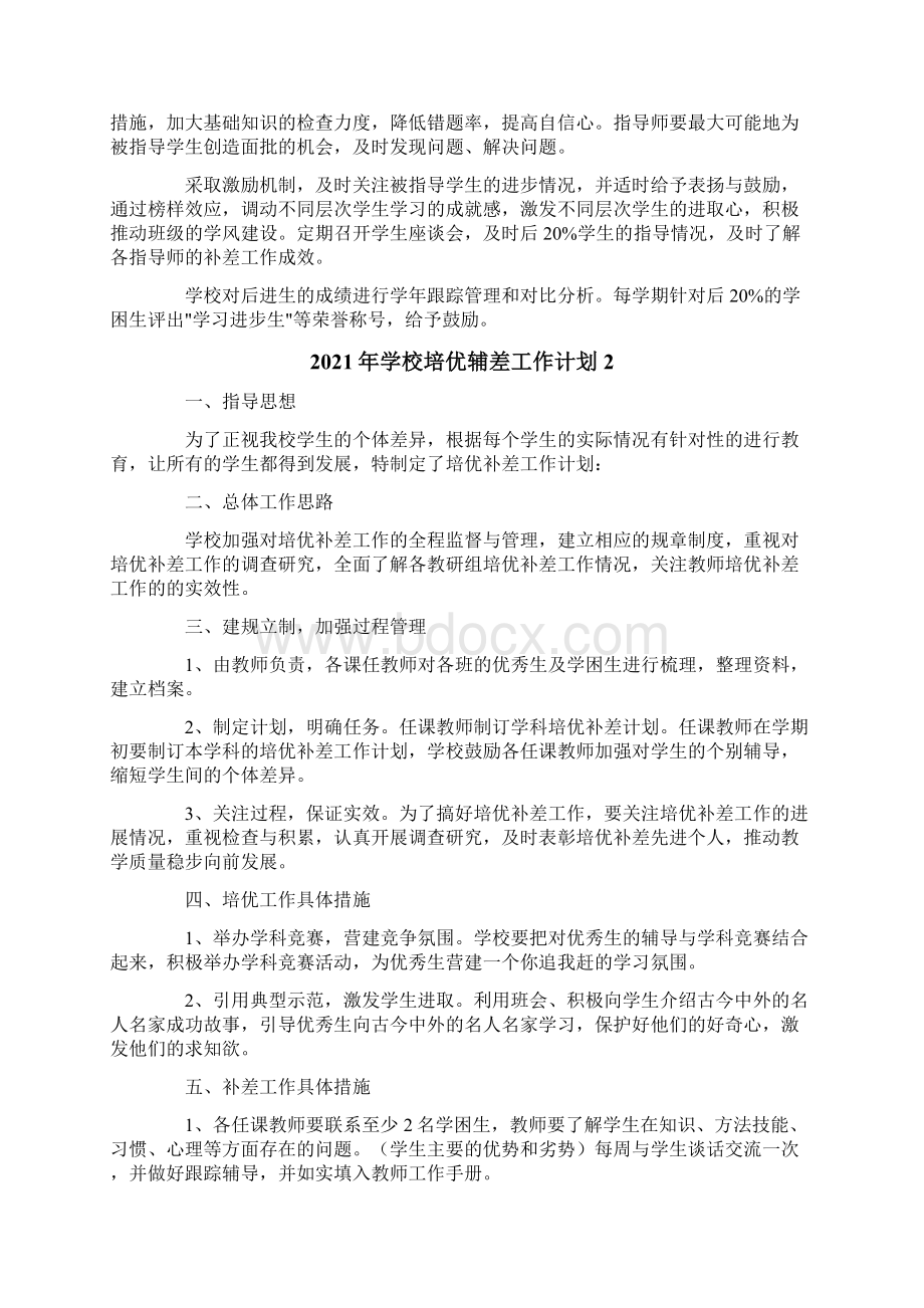 学校培优辅差工作计划.docx_第2页