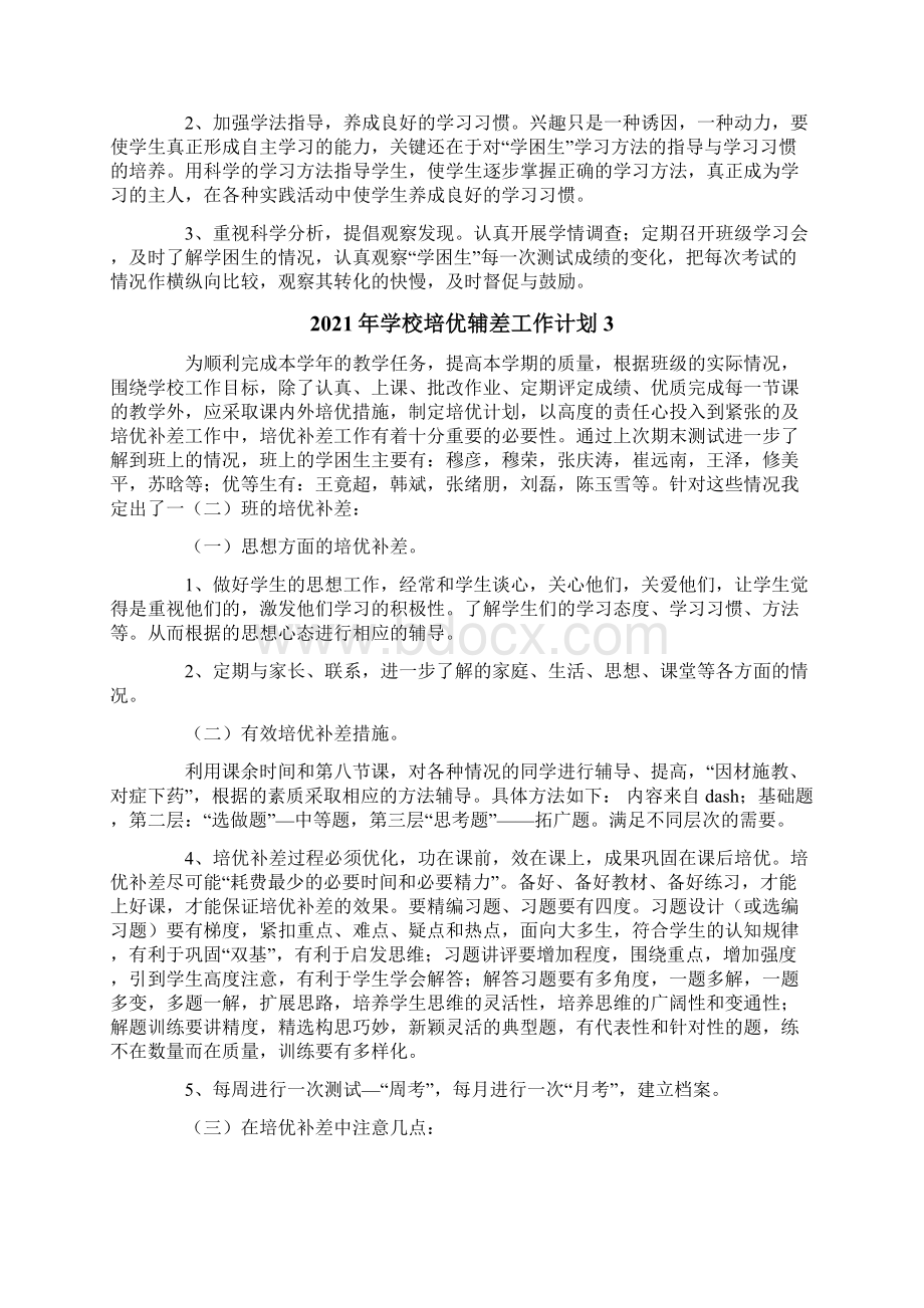 学校培优辅差工作计划.docx_第3页