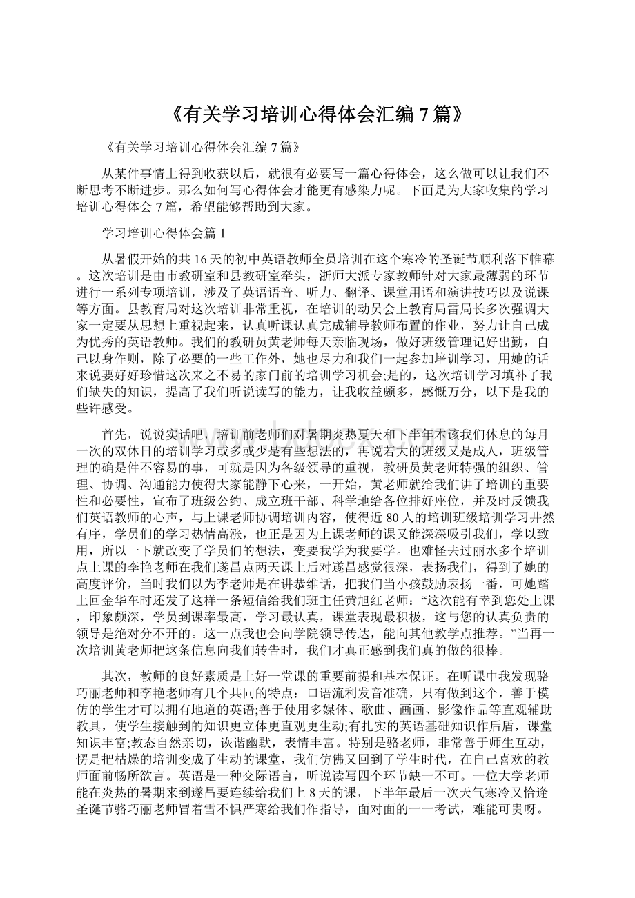 《有关学习培训心得体会汇编7篇》.docx_第1页