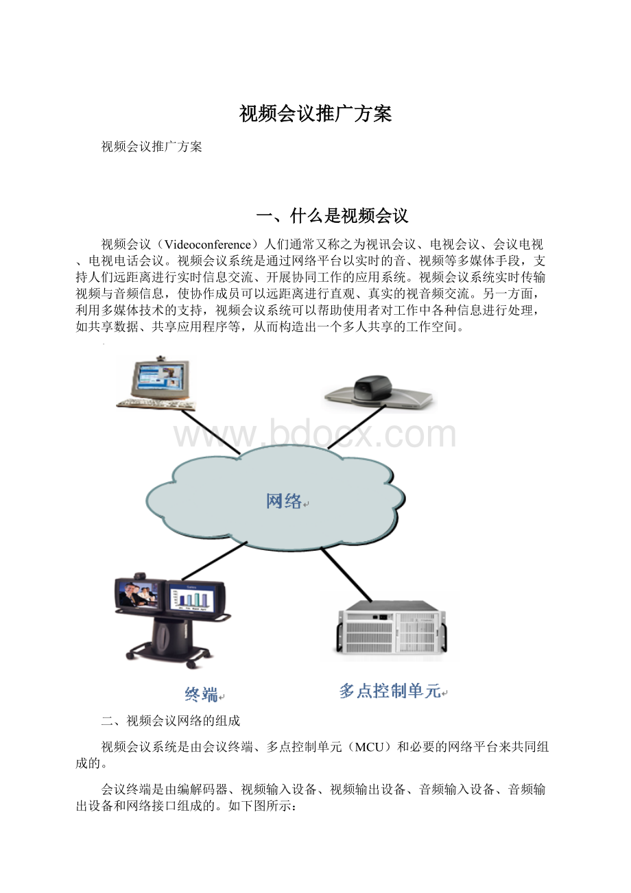 视频会议推广方案.docx_第1页