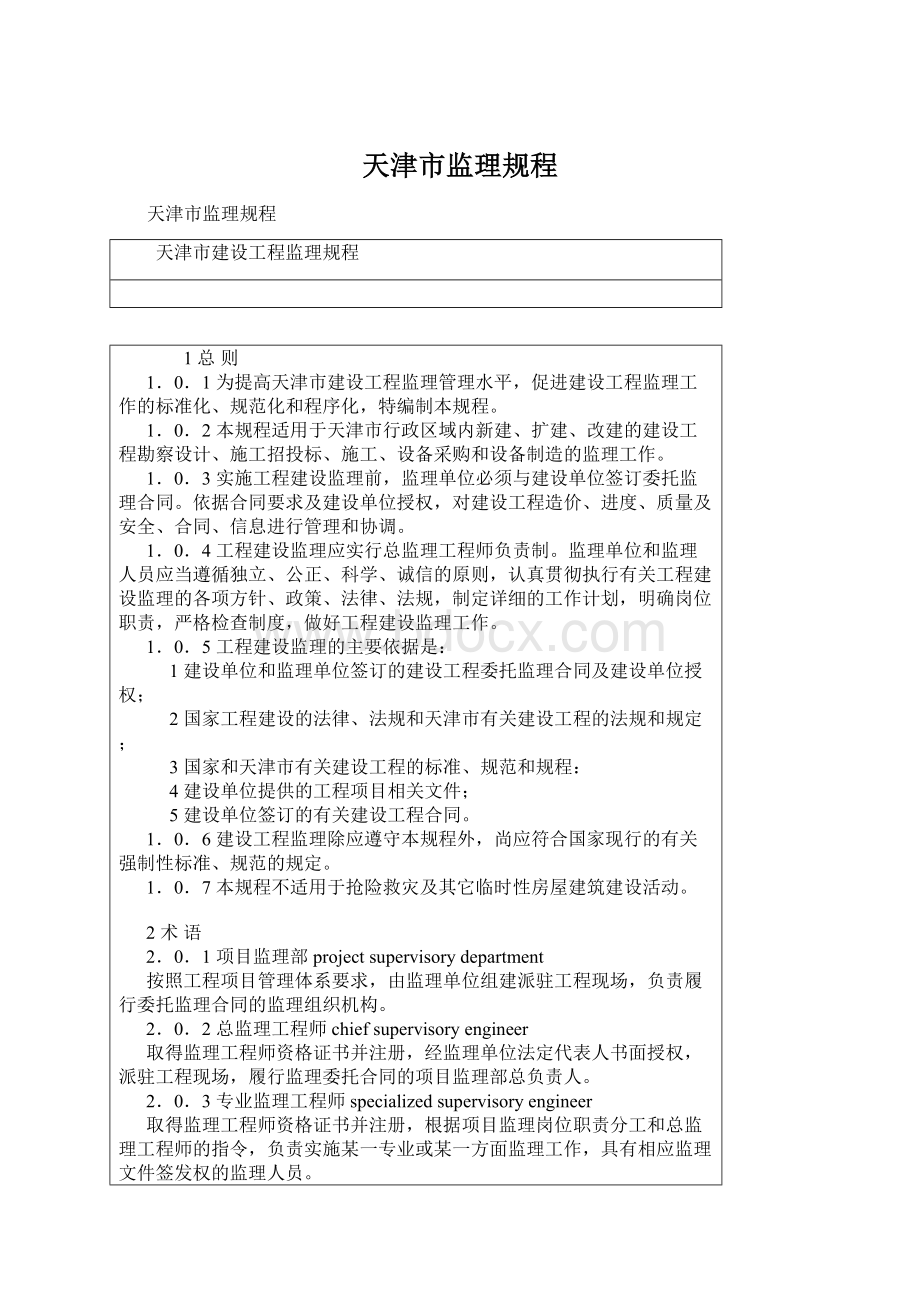 天津市监理规程Word格式文档下载.docx_第1页