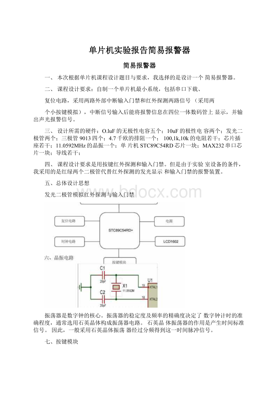 单片机实验报告简易报警器文档格式.docx_第1页