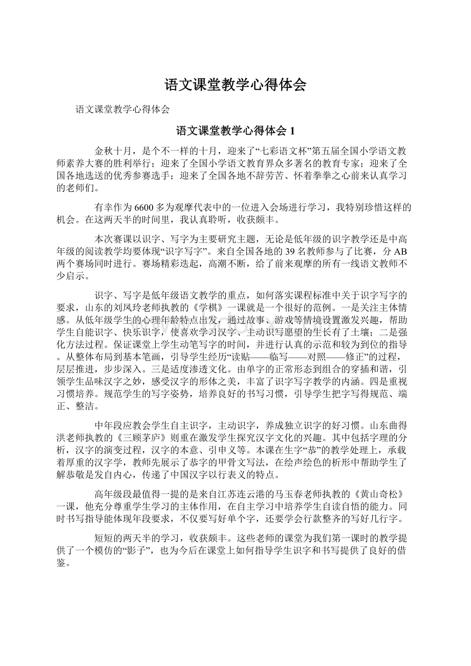 语文课堂教学心得体会.docx_第1页